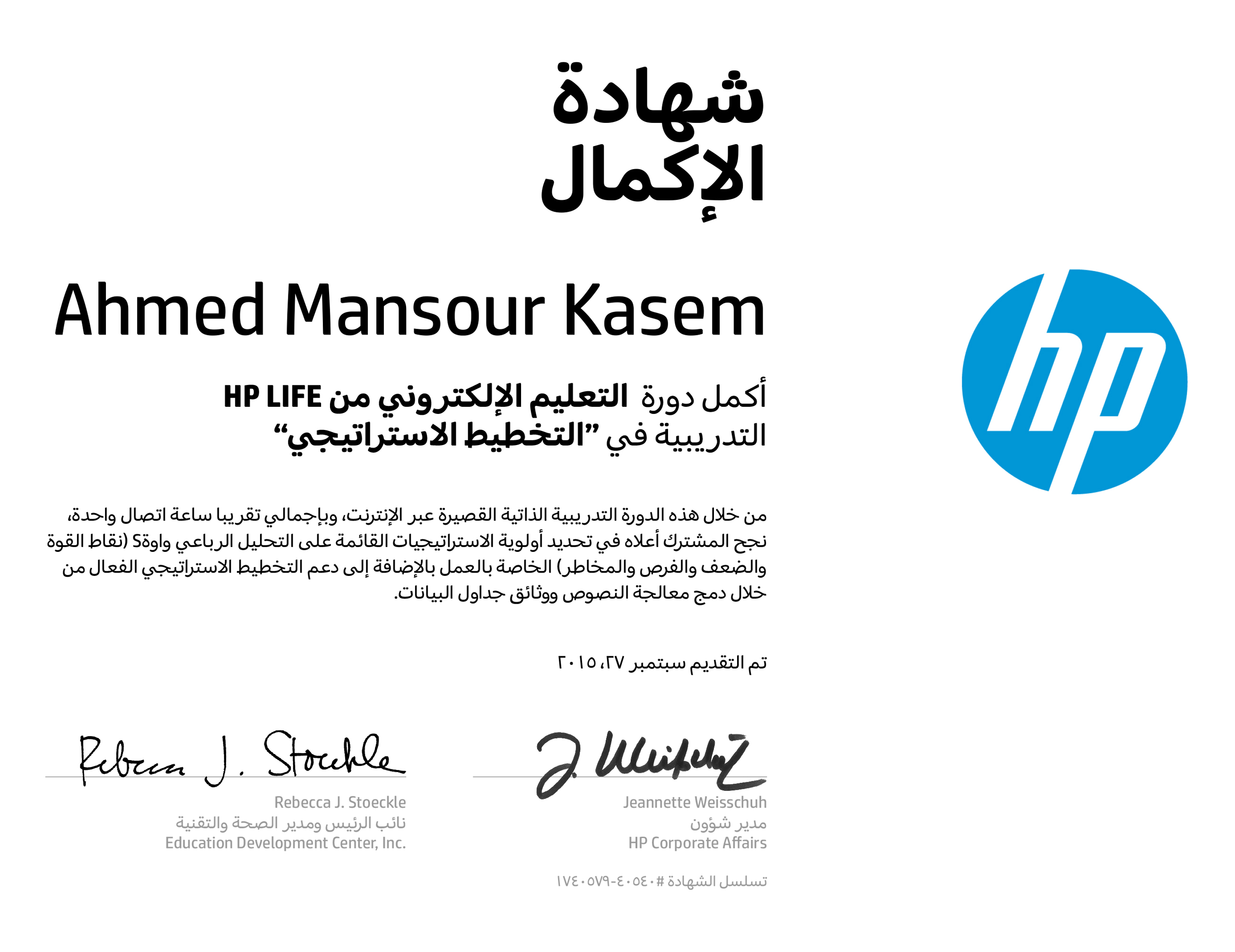 شهادة التخطيط الاستراتيجي للمؤسسات - HP LIFE العالمية